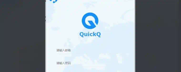 QuickQ 使用失败是否与系统限制有关？